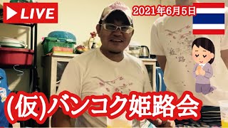 【🇹🇭生LIVE配信】初！ついに開催！地元会議！「バンコク姫路会」2021年6月5日