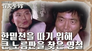 ‘우리 읍내 생기고 이런 판은 처음이자 마지막 일 거예요’ 그토록 기다리던 큰 노름판을 찾아간 영철?! [UHD로 만나는 TV문학관] | KBS 230409 방송