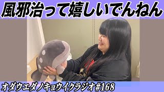 キョウイクラジオ#168【風邪治って嬉しいでんねん】