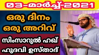 ഗർഭണികൾ അറിയാൻ വേണ്ടി.... ഉസ്താദ് സിംസാറുൽ ഹഖ് ഹുദവി