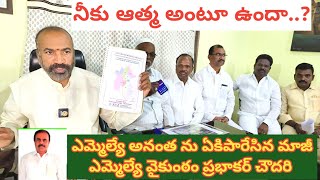 నీకు ఆత్మ అంటూ ఉందా..? ఎమ్మెల్యే అనంతను  ఏకీపారేసిన మాజీ ఎమ్మెల్యే వైకుంఠం ప్రభాకర్ చౌదరి#tdp #ycp