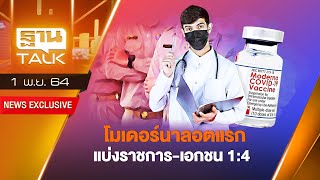 โมเดอร์นาลอตแรก แบ่งราชการ-เอกชน 1:4 l THAN TALK l 01/11/64