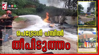 തൃശൂർ വടക്കാഞ്ചേരി വാഴക്കോട് പെട്രോൾ പമ്പിൽ തീപിടുത്തം.