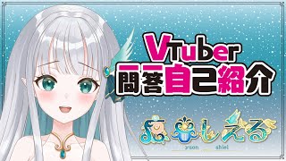 【自己紹介】Vtuber一問一答自己紹介/癒音しえる　【新人Vtuber】