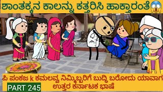 ಅಮೆರಿಕ ಹುಡುಗ ಹಳ್ಳಿ ಹುಡುಗಿ | #shantakka  #UttarkarnatakaComedy #kannadamoralstories #KannadaCartoon