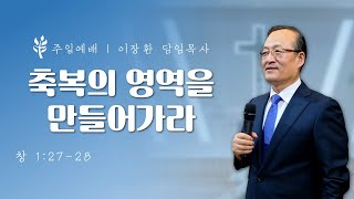 축복의 영역을 만들어가라_이장환 목사 (220130 주일예배)