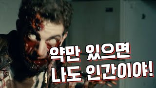 하루라도 약을 거르면 좀비로 변해버리는 남자 (영화리뷰)(결말포함)