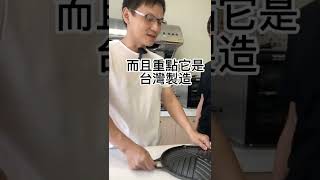 #大古鑄鐵  #燒烤鍋 #台灣製造 #台灣品牌