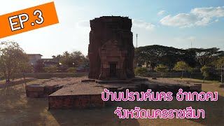 EP.3 บ้านปรางค์นคร \