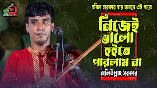 উস্তাদের লেখা গান করলো অলিউল্লাহ | নিজেই ভালো হইতে পারলাম না কারো দোষ দেই না | Lili Baul Tv