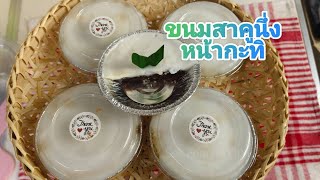 แบ่งปันสูตรขนมสาคูหน้ากะทิ/Sago Coconut Milk Cake/Sek Food \u0026 DIY