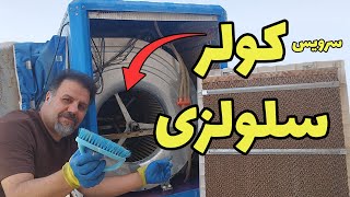 🌿🌀💧 سرویس کولر سلولزی: چگونه کولرهای سلولزی را سرویس و راه اندازی کنیم؟