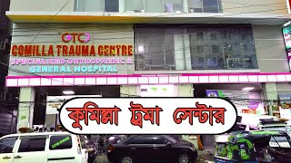 কুমিল্লা ট্রমা সেন্টার // Comilla Trauma Center