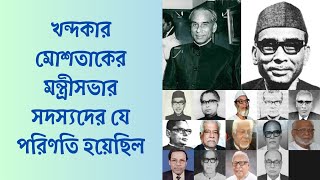 খন্দকার মোশতাকের মন্ত্রিসভার সদস্যদের যে পরিণতি হয়েছিল!