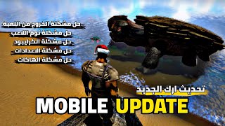 ارك موبايل | التحديث الجديد وحل جميع المشاكل | new ark ulitmate survival editoin | new update