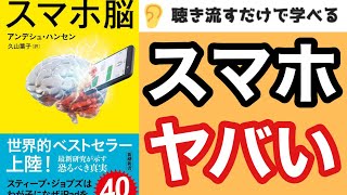 【11分で本要約】『スマホ脳』【脳をハックされない自衛テク3つ】