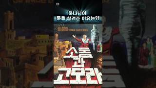 [성바알148] 소돔과 고모라 멸망시 롯을 살려 준 이유는 이것 때문이다!