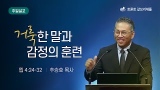 [토론토 갈보리 채플] 주일설교. 에베소서 강해 (21) | 거룩한 말과 감정의 훈련 | 2023. 11. 19