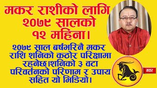 २०७९ साल बर्षभरिनै मकर राशि शनिको कठोर परिक्षामा रहनेछ।शनिको ३ वटा परिवर्तनको परिणाम र उपाय सहित