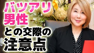 【恋愛】バツアリ男性との交際の注意点