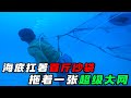 海底扛著百斤沙袋，拖著一張超級大網，為了將陷阱裡面的魚兒一網打盡《活在當下》