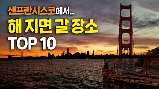 9시까지 해가 안 지는 샌프란🌉 전망대를 대신할 명당 TOP10! (코이트타워 고민하시는 분들 필청🧐)