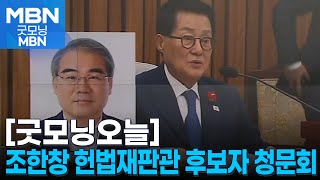 [굿모닝오늘] 조한창 헌법재판관 후보자 청문회 / 국민의힘, 비대위원장 논의 / '555미터' 크리스마스 트리 [굿모닝 MBN]