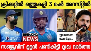 വീണ്ടും ഒത്തുകളി 3 പേർ അറസ്റ്റിൽ😳 സഞ്ജുവിന്റെ കരിയർ തീരുമാനമായി, ബ്രേക്കിങ് ന്യൂസ് |MATCH FIX|SANJU