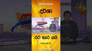 දර්ශා රට හැර යයි - Hiru News