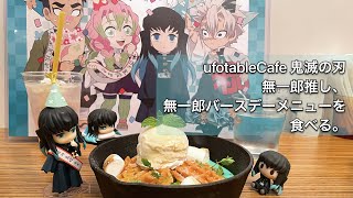 鬼滅の刃　ufotableCafeで推しのバースデーメニューを食べてきました。