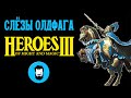 Слезы Олдфага - Герои 3. Двадцать лет величия (Heroes of Might and Magic 3)