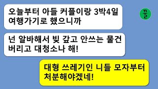 [꿀꿀극장] 며느리한테 빚 상환을 떠맡긴 주제에 아들의 상간녀랑 여행을 떠난다는 정신 가출한 시모,대청소 하라고 하길래 젤 큰 쓰레기인 두 모자부터 갖다 버리기로 했다