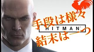 【ヒットマン】PS4 実況 ♯0【手段は様々、結末は一つ】HITMAN