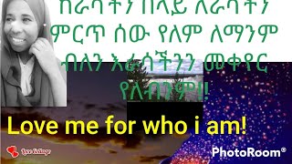 ከራሳችን በላይ ለራሳችን ምርጥ አማካሪ የለም!!