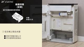 Panasonic ziaino®次亜塩素酸空間除菌脫臭機F-JPT70H (維護保養說明教學短片: 組件清潔)