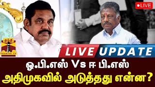 🔴LIVE : அடுத்தக்கட்ட நடவடிக்கை - ஓபிஎஸ் ஆலோசனை