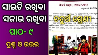 Class 4 Odia chapter 9 saiti rakhiba Sajai rakhiba odia medium question answer