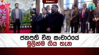 ජනපති චීන සංචාරයේ මුලින්ම ගිය තැන | Anura kumara dissanayake