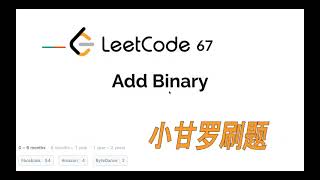 LeetCode 67. Add Binary 中文 | Facebook面试题