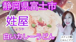 【静岡県富士市】うどんがうまい、噂の白いカレーうどんを食べに行ってきたよ