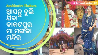 Anubhutire Thakura# Travel to Kakatpur # Godess MAA Mangala Temple # Some unknown. Facts about Maa