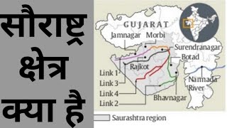 सौराष्ट्र क्षेत्र | What is Saurashtr Region | सौराष्ट्र क्षेत्र क्या है कहा पर स्थित Clear Concept