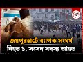 জয়পুরহাটে সং-ঘর্ষে সংসদ সদস্য আ'হত, নি-হত ১ | Joypurhat | Quota Andolon | Kalbela