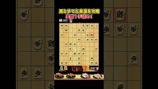 実戦１手詰め！壁の逆から捕まえる！ #Shorts #将棋 #詰将棋