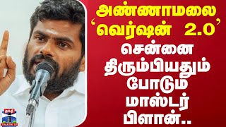 அண்ணாமலை வெர்ஷன் 2.0..சென்னை திரும்பியதும் போடும் மாஸ்டர் பிளான்..| Annamalai | BJP