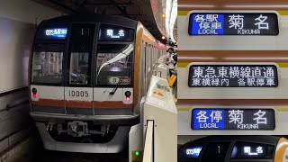 【10000系8CARS 菊名行にも充当 ‼︎ 】東京メトロ10000系10105F（2次車・前面ゴールド帯無し・8CARSステッカー付き）【07S】副都心線内「各駅停車」東横線内「各停」菊  名 行