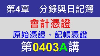 0403A第4章分錄與日記簿第3節會計憑證－原始憑證、記帳憑證