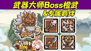 【元氣騎士•Soul Knight】元气骑士前传：武器大师Boss橙武四件套展示！专属羁绊【大宗师之魂】