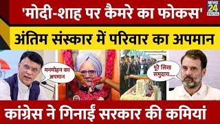 DR. Manmohan Singh के अंतिम संस्कार पर Congress ने गिनाई सरकार की कमियां, देखें List