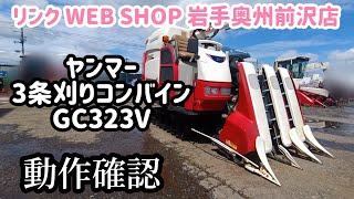 ★売約済み★【農機具王 岩手 奥州前沢店】ヤンマー 3条刈り コンバイン GC323V 秋物 ヤフオク 出品中 2023.09.08